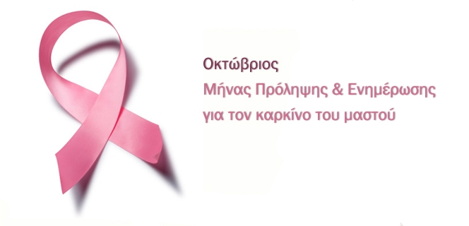 Μήνας πρόσληψης και ενημέρωσης για τον καρκίνο του μαστού.
