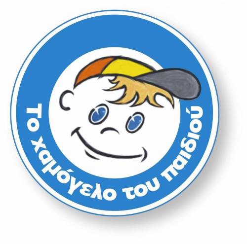 Δωρίζουμε Αγάπη στο Χαμόγελο του Παιδιού