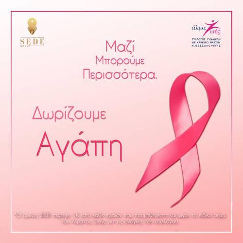Δωρίζουμε Αγάπη στο Άλμα Ζωής