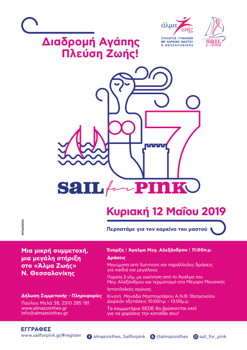 7ο Sail For Pink με το Άλμα Ζωής
